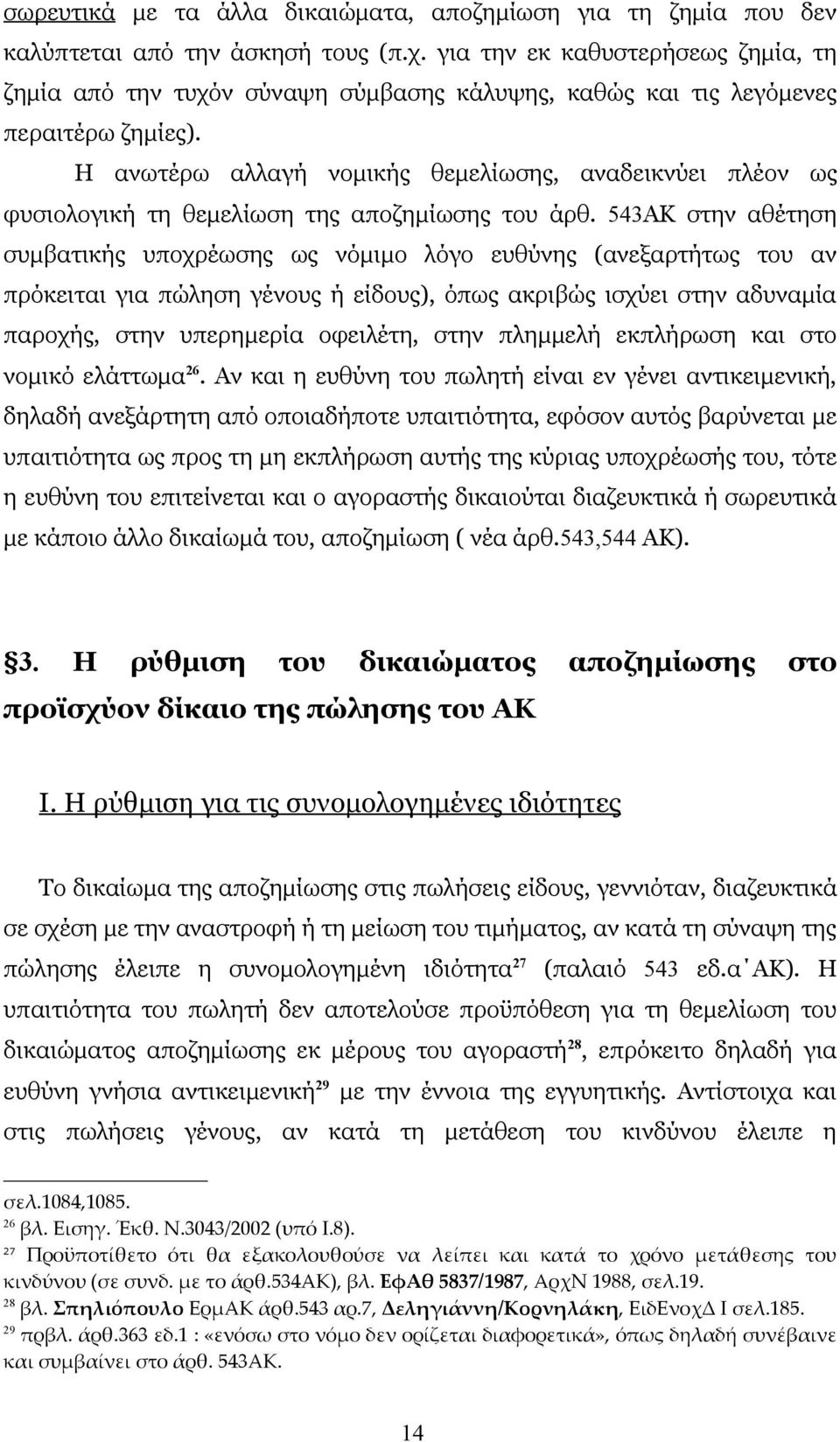 Η ανωτέρω αλλαγή νομικής θεμελίωσης, αναδεικνύει πλέον ως φυσιολογική τη θεμελίωση της αποζημίωσης του άρθ.