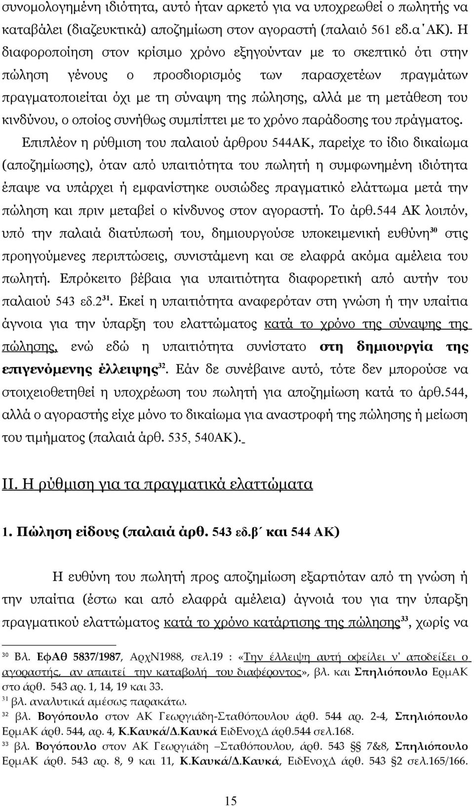 κινδύνου, ο οποίος συνήθως συμπίπτει με το χρόνο παράδοσης του πράγματος.