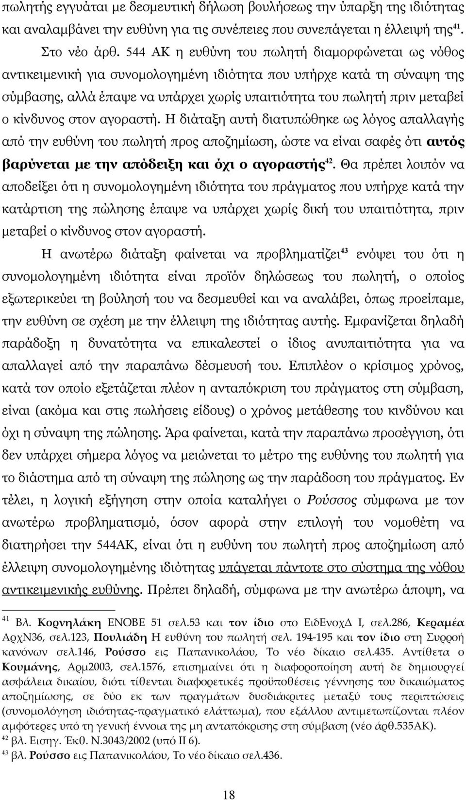 κίνδυνος στον αγοραστή. Η διάταξη αυτή διατυπώθηκε ως λόγος απαλλαγής από την ευθύνη του πωλητή προς αποζημίωση, ώστε να είναι σαφές ότι αυτός βαρύνεται με την απόδειξη και όχι ο αγοραστής 42.