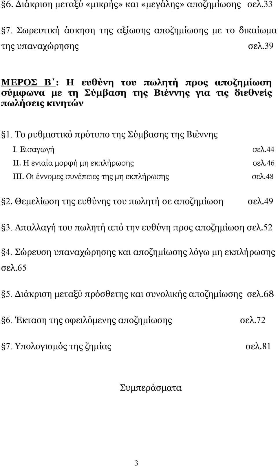 Η ενιαία μορφή μη εκπλήρωσης σελ.46 ΙΙΙ. Οι έννομες συνέπειες της μη εκπλήρωσης σελ.48 2. Θεμελίωση της ευθύνης του πωλητή σε αποζημίωση σελ.49 3.