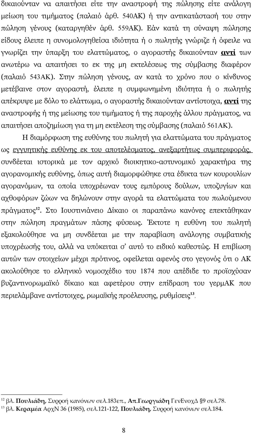 της μη εκτελέσεως της σύμβασης διαφέρον (παλαιό 543ΑΚ).