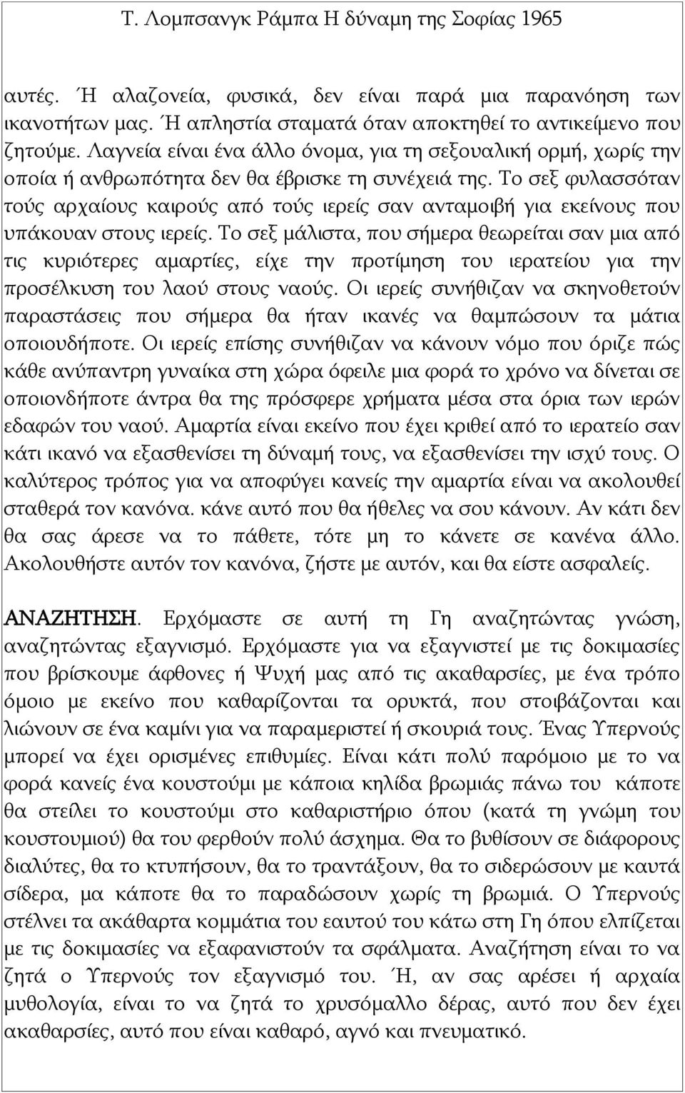 Το σεξ φυλασσόταν τούς αρχαίους καιρούς από τούς ιερείς σαν ανταμοιβή για εκείνους που υπάκουαν στους ιερείς.