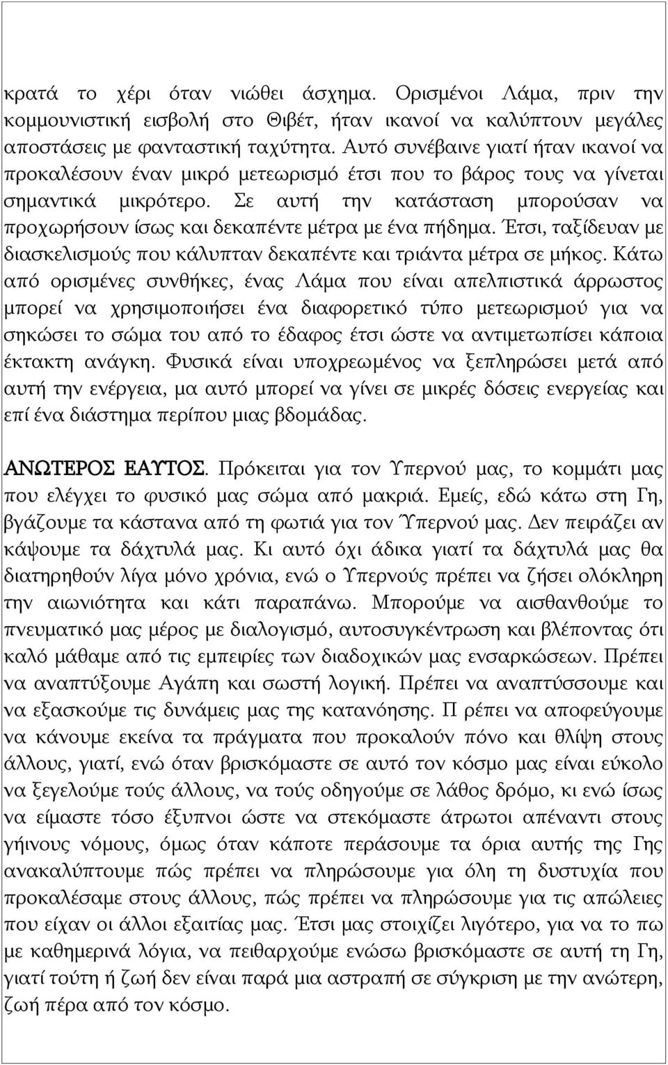 Σε αυτή την κατάσταση μπορούσαν να προχωρήσουν ίσως και δεκαπέντε μέτρα με ένα πήδημα. Έτσι, ταξίδευαν με διασκελισμούς που κάλυπταν δεκαπέντε και τριάντα μέτρα σε μήκος.