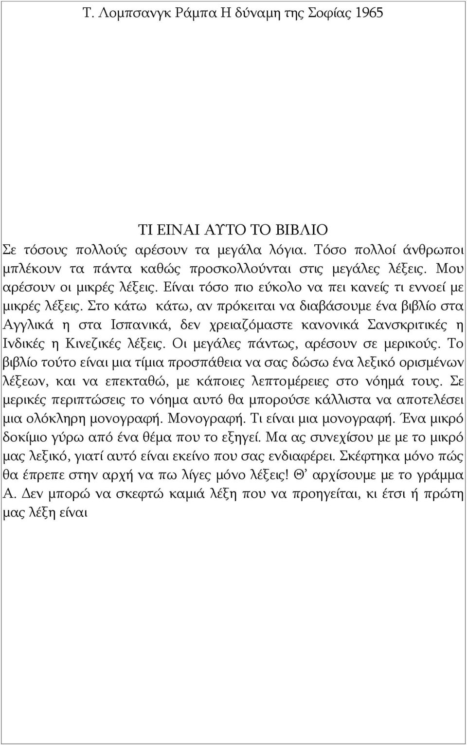 Στο κάτω κάτω, αν πρόκειται να διαβάσουμε ένα βιβλίο στα Αγγλικά η στα Ισπανικά, δεν χρειαζόμαστε κανονικά Σανσκριτικές η Ινδικές η Κινεζικές λέξεις. Οι μεγάλες πάντως, αρέσουν σε μερικούς.