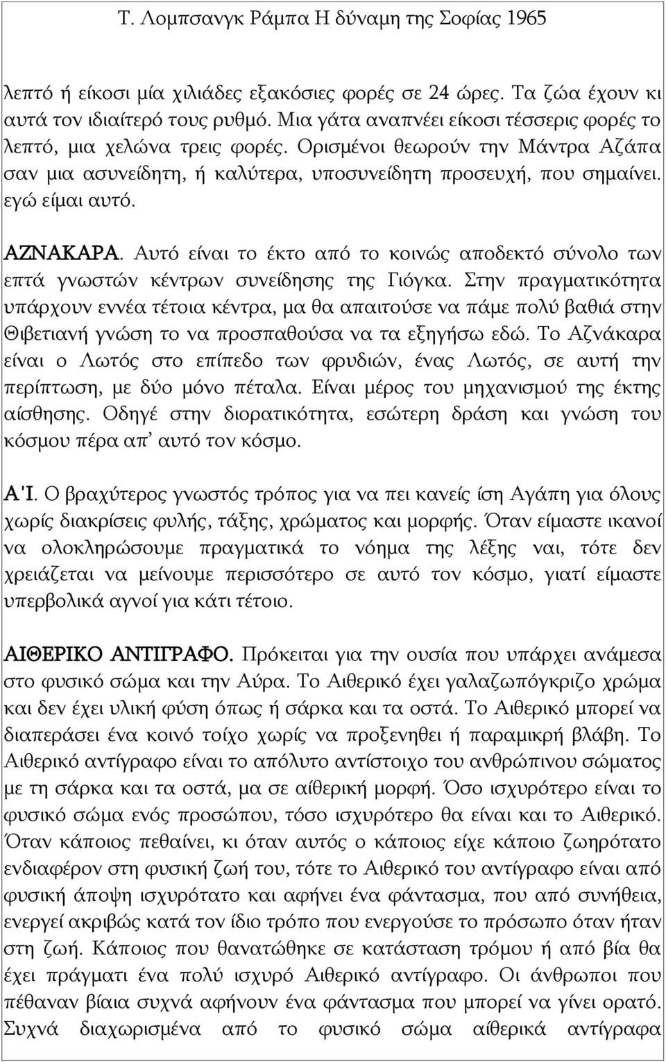 Αυτό είναι το έκτο από το κοινώς αποδεκτό σύνολο των επτά γνωστών κέντρων συνείδησης της Γιόγκα.