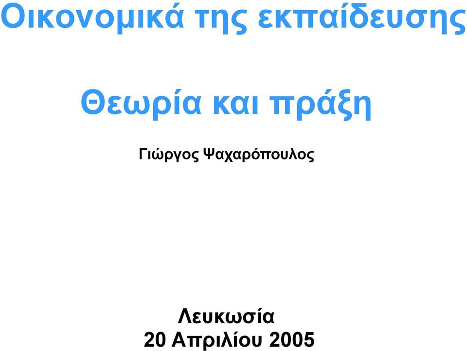 Θεωρία και πράξη