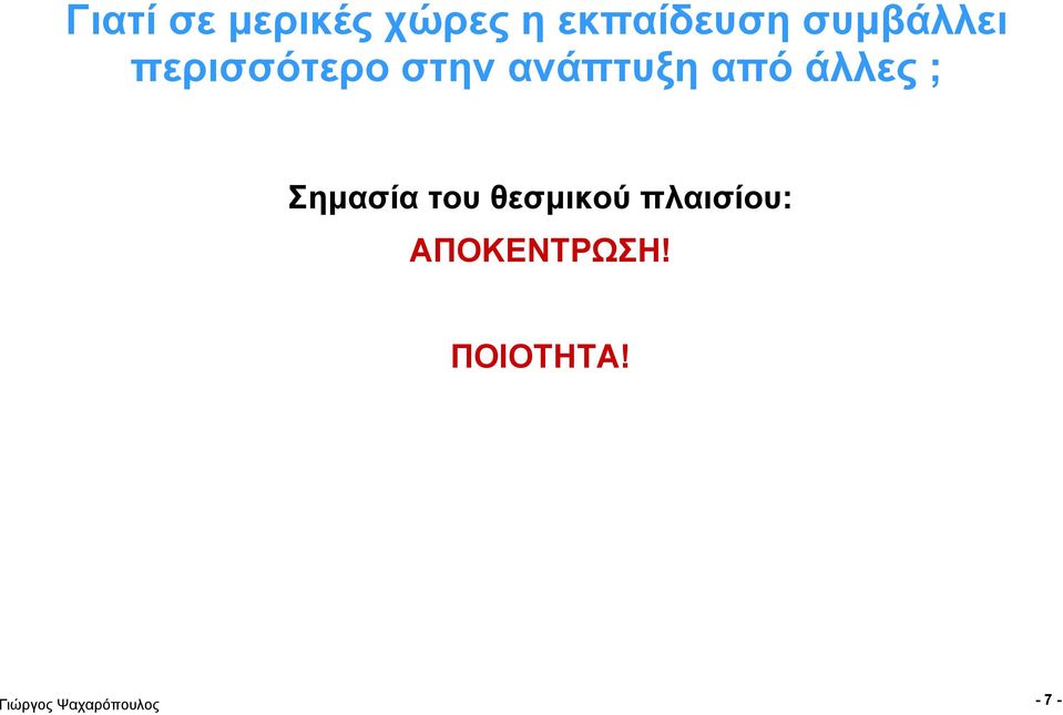 από άλλες ; Σημασία του θεσμικού