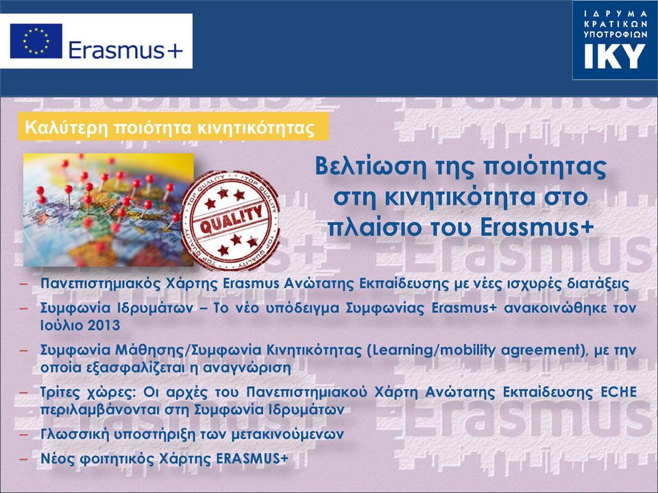 Μάθησης/Συμφωνία Κινητικότητας (Learning/mobility agreement), με την οποία εξασφαλίζεται η αναγνώριση Τρίτες χώρες: Οι αρχές του