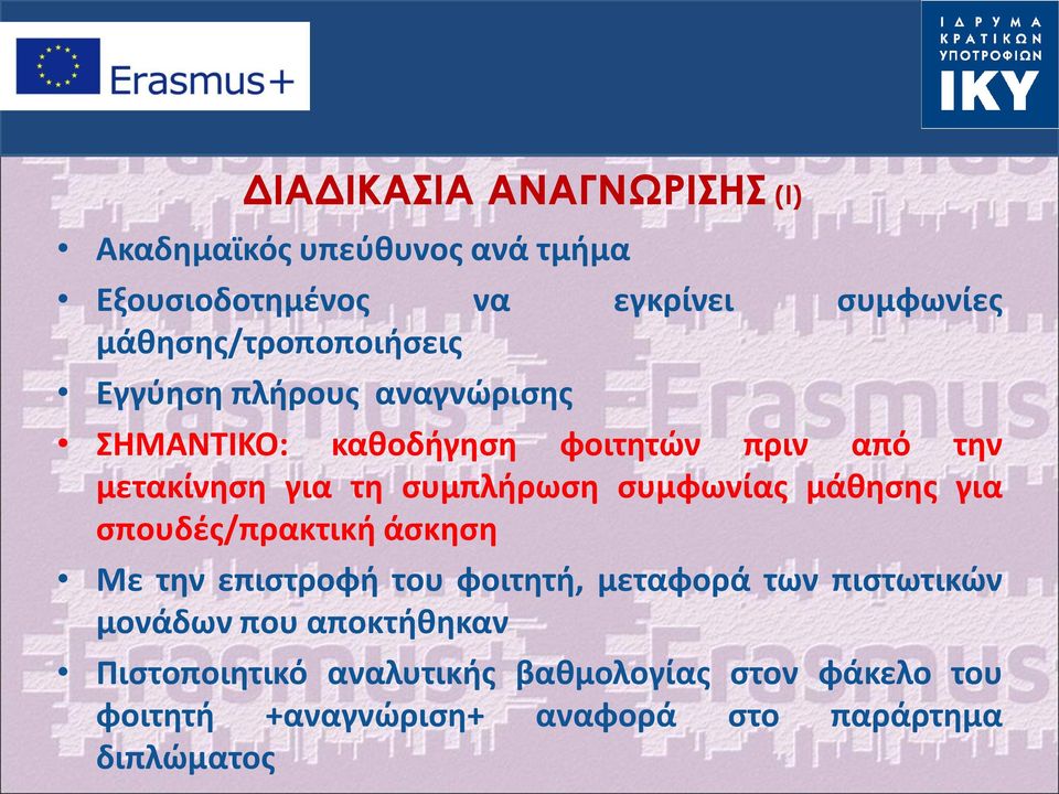 συμπλήρωση συμφωνίας μάθησης για σπουδές/πρακτική άσκηση Με την επιστροφή του φοιτητή, μεταφορά των πιστωτικών