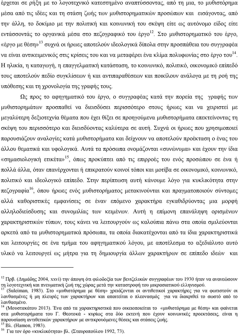 Στο µυθιστορηµατικό του έργο, «έργο µε θέση» 13 συχνά οι ήρωες αποτελούν ιδεολογικά δίπολα στην προσπάθεια του συγγραφέα να είναι αντικειµενικός στις κρίσεις του και να µεταφέρει ένα κλίµα πολυφωνίας