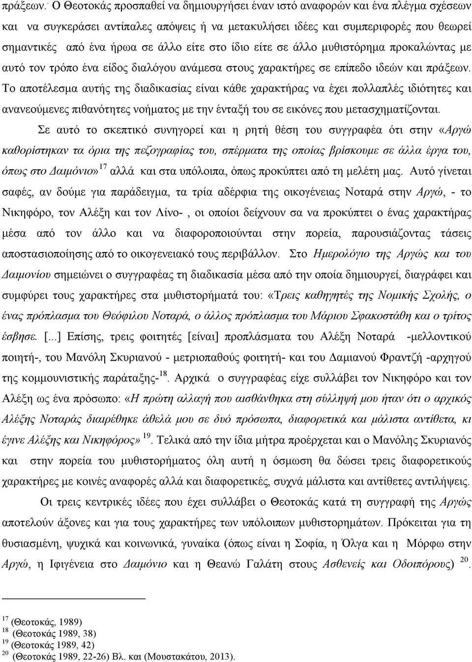 είτε στο ίδιο είτε σε άλλο µυθιστόρηµα προκαλώντας µε αυτό τον τρόπο ένα είδος διαλόγου ανάµεσα στους χαρακτήρες σε επίπεδο ιδεών και  Το αποτέλεσµα αυτής της διαδικασίας είναι κάθε χαρακτήρας να