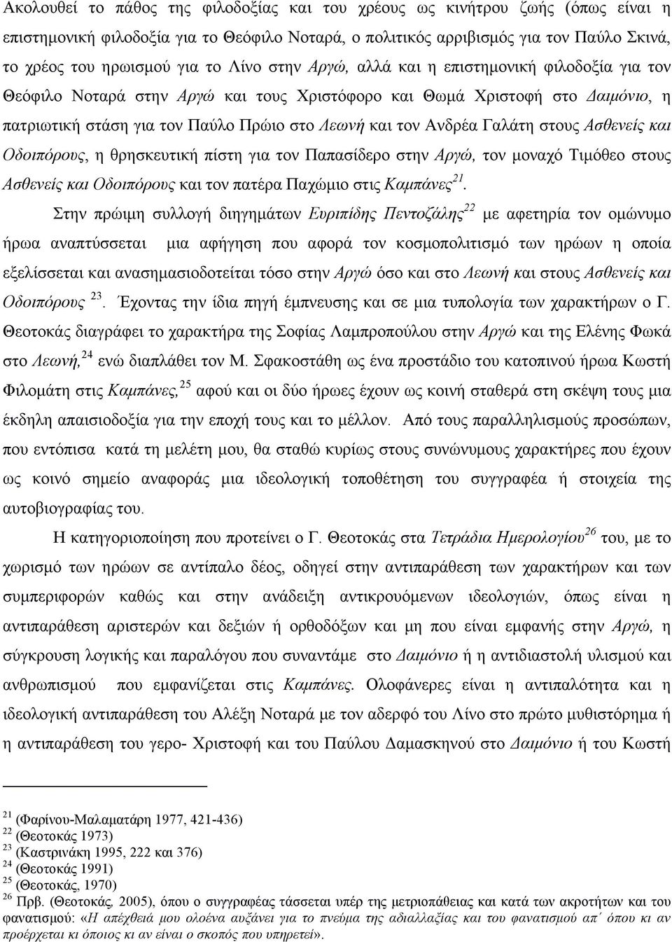 Γαλάτη στους Ασθενείς και Οδοιπόρους, η θρησκευτική πίστη για τον Παπασίδερο στην Αργώ, τον µοναχό Τιµόθεο στους Ασθενείς και Οδοιπόρους και τον πατέρα Παχώµιο στις Καµπάνες 21.