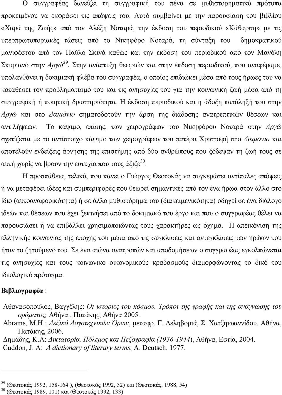 δηµοκρατικού µανιφέστου από τον Παύλο Σκινά καθώς και την έκδοση του περιοδικού από τον Μανόλη Σκυριανό στην Αργώ 29.