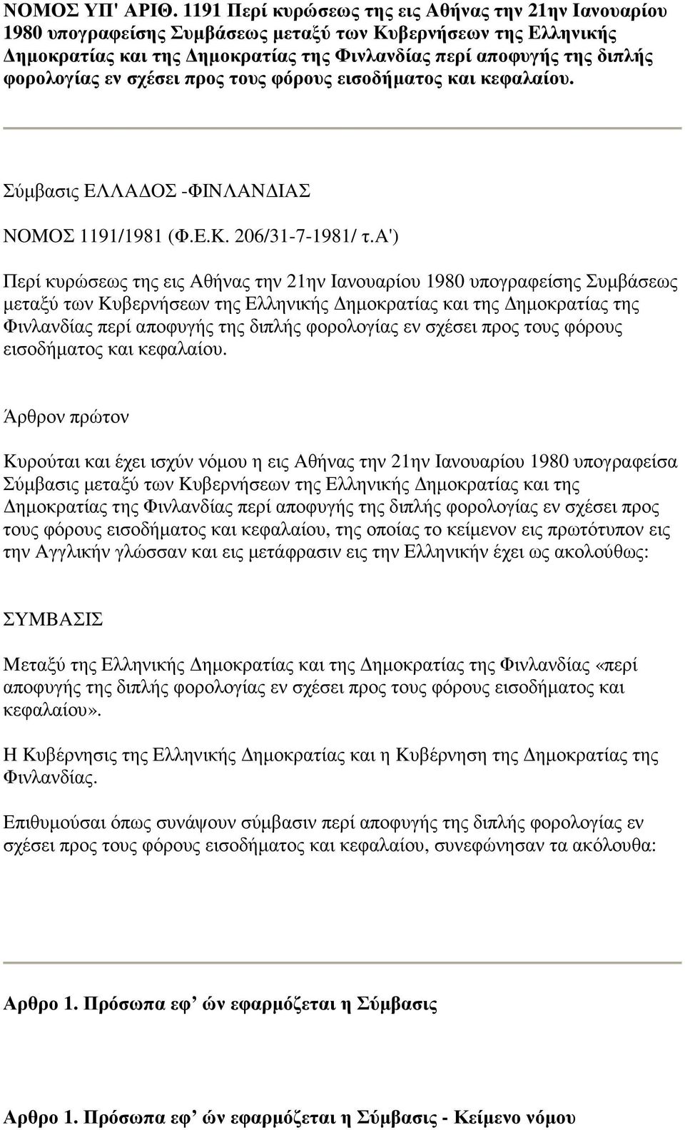 εν σχέσει προς τους φόρους εισοδήµατος και κεφαλαίου. Σύµβασις EΛΛA OΣ -ΦINΛAN IAΣ NOMOΣ 1191/1981 (Φ.E.K. 206/31-7-1981/ τ.