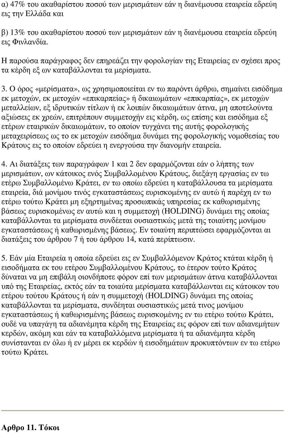 O όρος «µερίσµατα», ως χρησιµοποιείται εν τω παρόντι άρθρω, σηµαίνει εισόδηµα εκ µετοχών, εκ µετοχών «επικαρπείας» ή δικαιωµάτων «επικαρπίας», εκ µετοχών µεταλλείων, εξ ιδρυτικών τίτλων ή εκ λοιπών