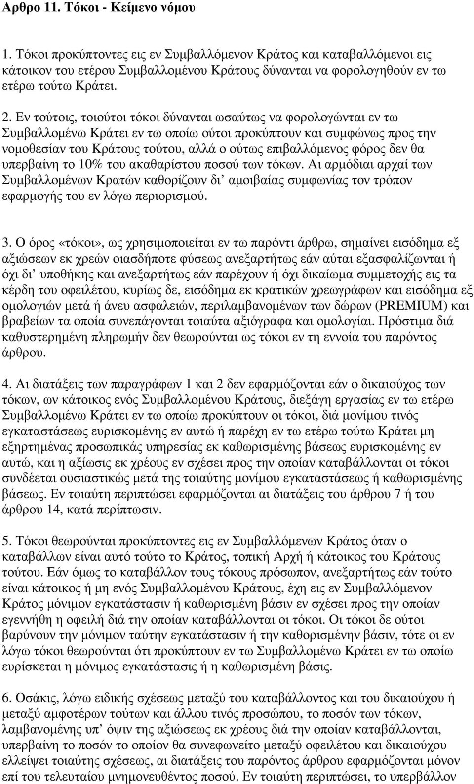 φόρος δεν θα υπερβαίνη το 10% του ακαθαρίστου ποσού των τόκων. Aι αρµόδιαι αρχαί των Συµβαλλοµένων Kρατών καθορίζουν δι αµοιβαίας συµφωνίας τον τρόπον εφαρµογής του εν λόγω περιορισµού. 3.