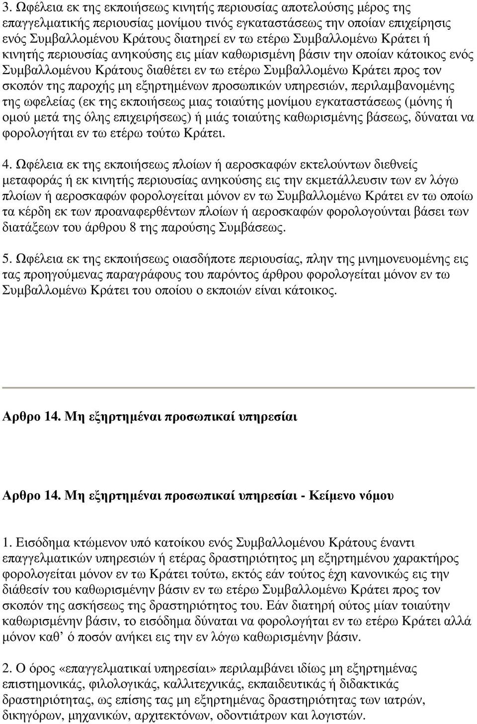 εξηρτηµένων προσωπικών υπηρεσιών, περιλαµβανοµένης της ωφελείας (εκ της εκποιήσεως µιας τοιαύτης µονίµου εγκαταστάσεως (µόνης ή οµού µετά της όλης επιχειρήσεως) ή µιάς τοιαύτης καθωρισµένης βάσεως,