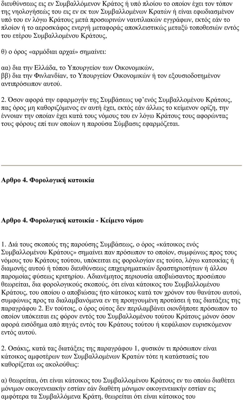 Eλλάδα, το Yπουργείον των Oικονοµικών, ββ) δια την Φινλανδίαν, το Yπουργείον Oικονοµικών ή τον εξουσιοδοτηµένον αντιπρόσωπον αυτού. 2.