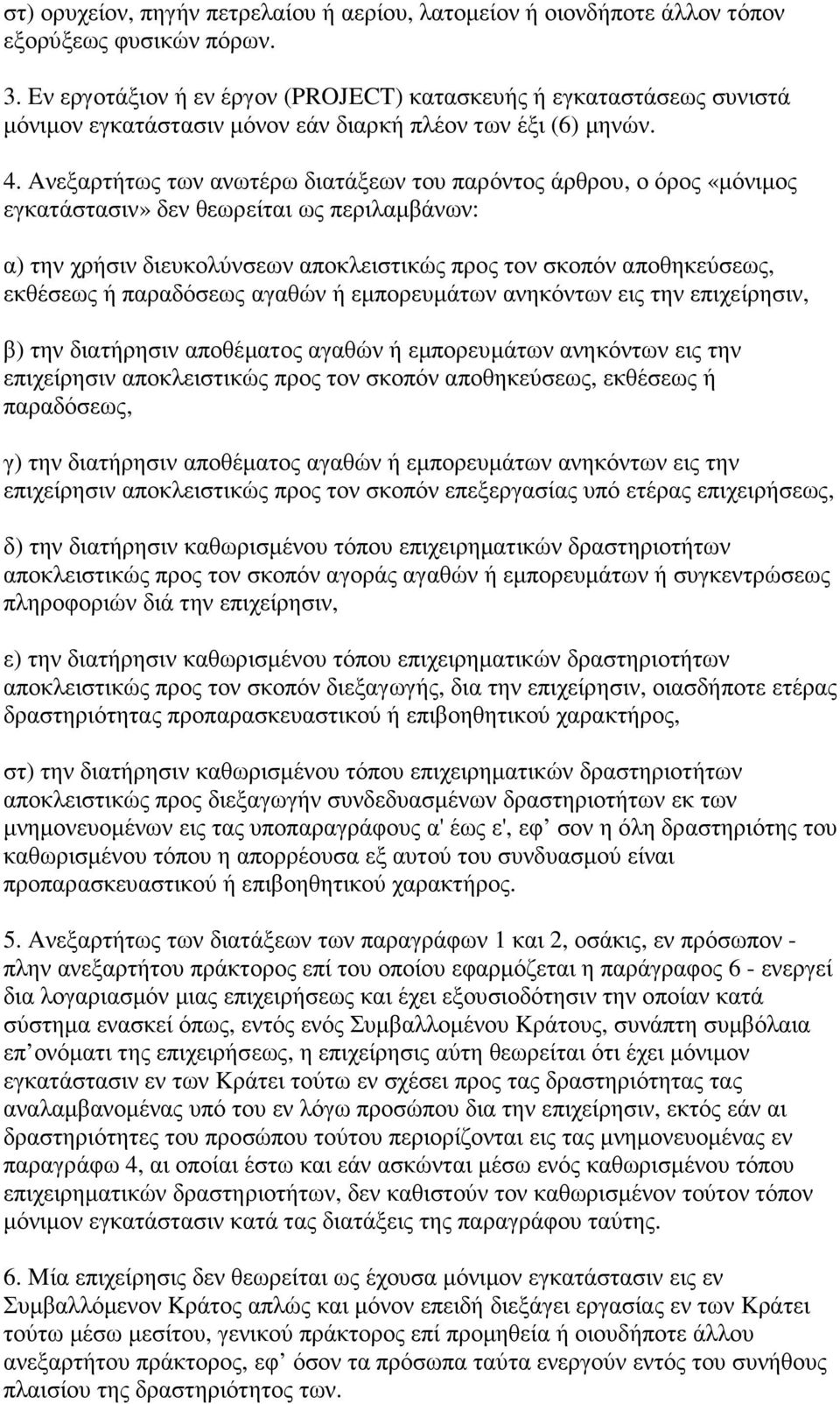 Aνεξαρτήτως των ανωτέρω διατάξεων του παρόντος άρθρου, ο όρος «µόνιµος εγκατάστασιν» δεν θεωρείται ως περιλαµβάνων: α) την χρήσιν διευκολύνσεων αποκλειστικώς προς τον σκοπόν αποθηκεύσεως, εκθέσεως ή