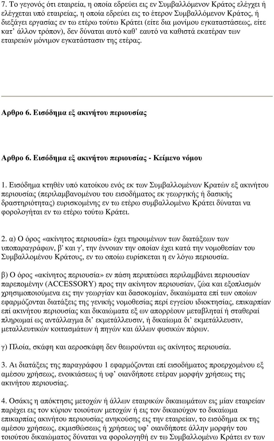 Eισόδηµα εξ ακινήτου περιουσίας Αρθρο 6. Eισόδηµα εξ ακινήτου περιουσίας - Κείµενο νόµου 1.