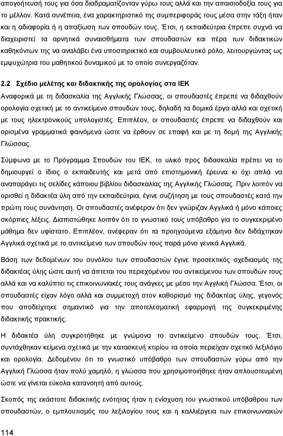 Έτσι, η εκπαιδεύτρια έπρεπε συχνά να διαχειριστεί τα αρνητικά συναισθήματα των σπουδαστών και πέρα των διδακτικών καθηκόντων της να αναλάβει ένα υποστηρικτικό και συμβουλευτικό ρόλο, λειτουργώντας ως