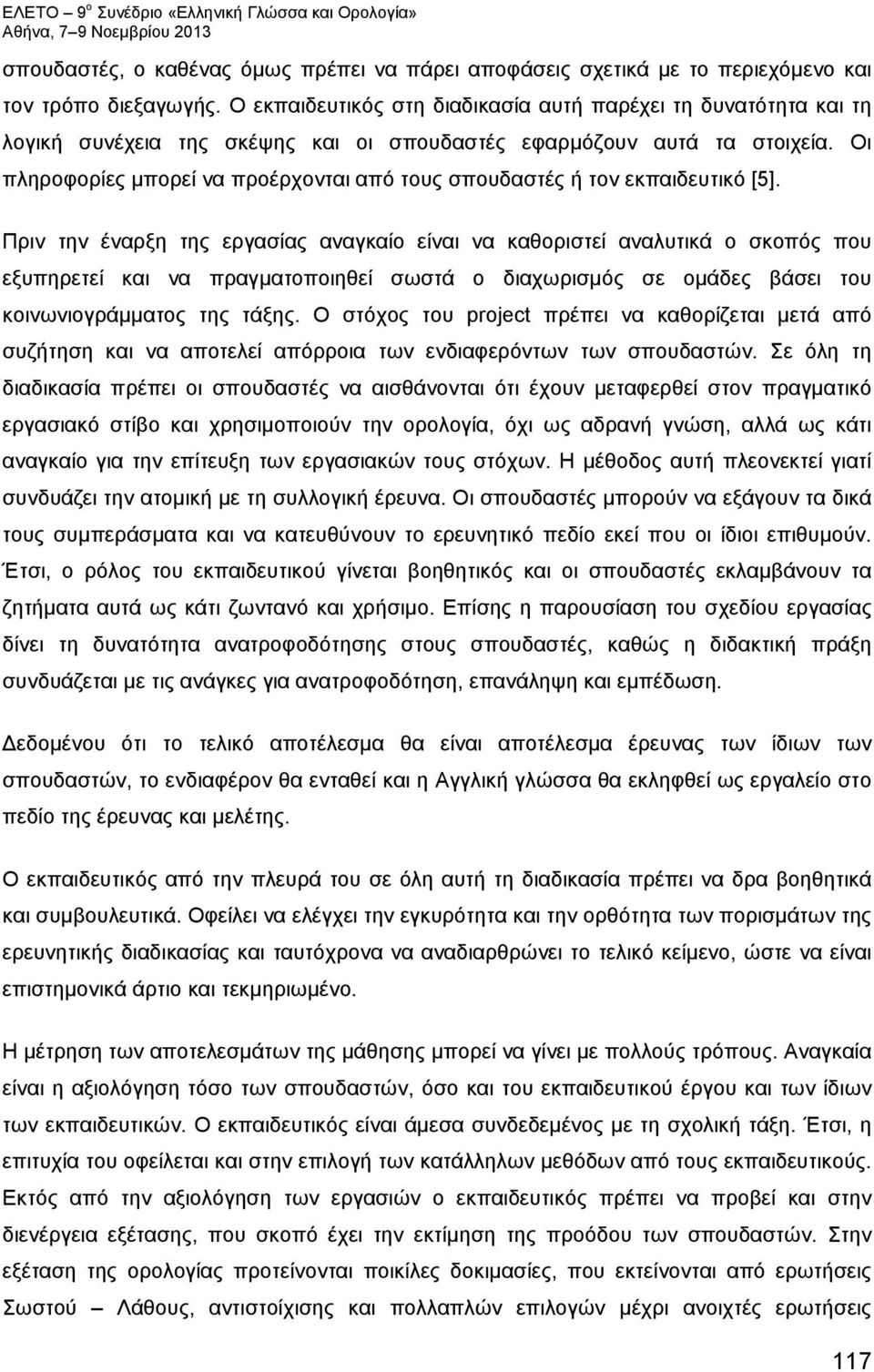 Οι πληροφορίες μπορεί να προέρχονται από τους σπουδαστές ή τον εκπαιδευτικό [5].