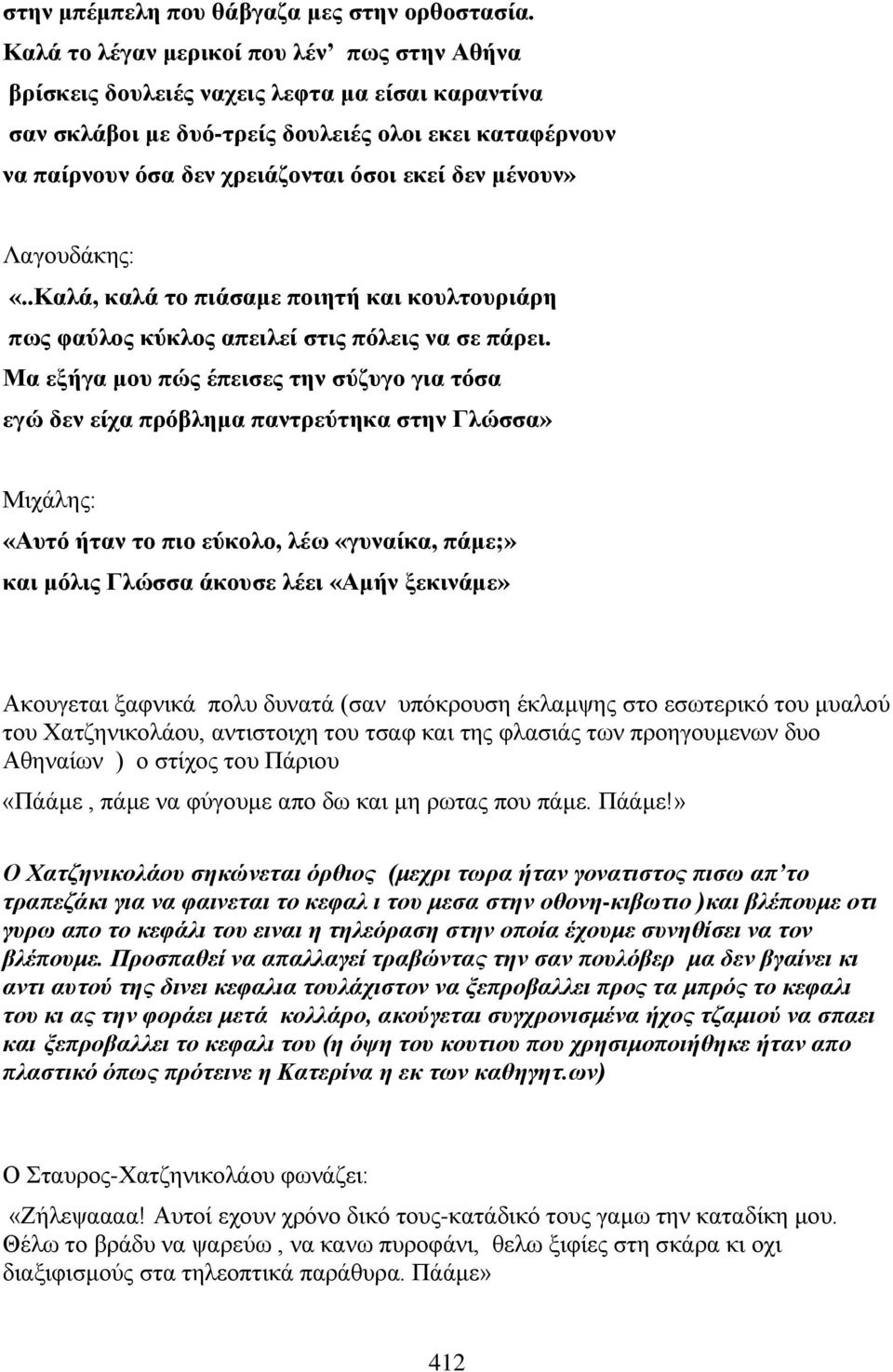 μένουν» Λαγουδάκης: «..Καλά, καλά το πιάσαμε ποιητή και κουλτουριάρη πως φαύλος κύκλος απειλεί στις πόλεις να σε πάρει.