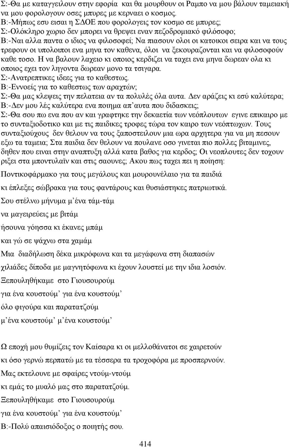 σειρα και να τους τρεφουν οι υπολοιποι ενα μηνα τον καθενα, όλοι να ξεκουραζονται και να φιλοσοφούν καθε τοσο.