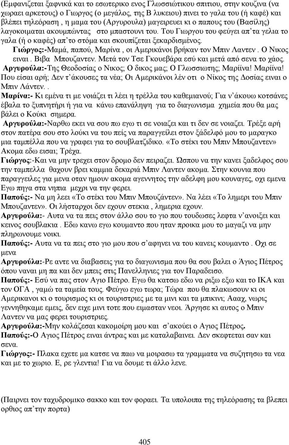 Γιώργος:-Μαμά, παπού, Μαρίνα, οι Αμερικάνοι βρήκαν τον Μπιν Λαντεν. Ο Νικος ειναι. Βιβα Μπουζαντεν. Μετά τον Τσε Γκουεβάρα εσύ και μετά από σενα το χάος.