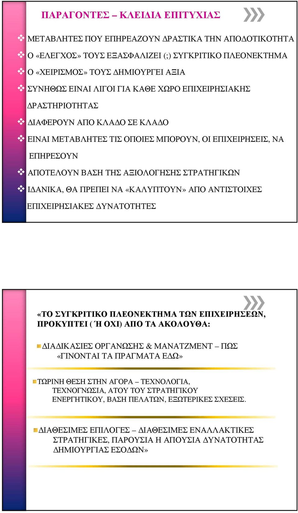 «ΚΑΛΥΠΤΟΥΝ» ΑΠΟ ΑΝΤΙΣΤΟΙΧΕΣ ΕΠΙΧΕΙΡΗΣΙΑΚΕΣ ΥΝΑΤΟΤΗΤΕΣ «ΤΟΣΥΓΚΡΙΤΙΚΟΠΛΕΟΝΕΚΤΗΜΑΤΩΝΕΠΙΧΕΙΡΗΣΕΩΝ, ΠΡΟΚΥΠΤΕΙ ( Ή ΟΧΙ) ΑΠΟ ΤΑ ΑΚΟΛΟΥΘΑ: ΙΑ ΙΚΑΣΙΕΣ ΟΡΓΑΝΩΣΗΣ & ΜΑΝΑΤΖΜΕΝΤ ΠΩΣ «ΓΙΝΟΝΤΑΙ ΤΑ ΠΡΑΓΜΑΤΑ Ε Ω»