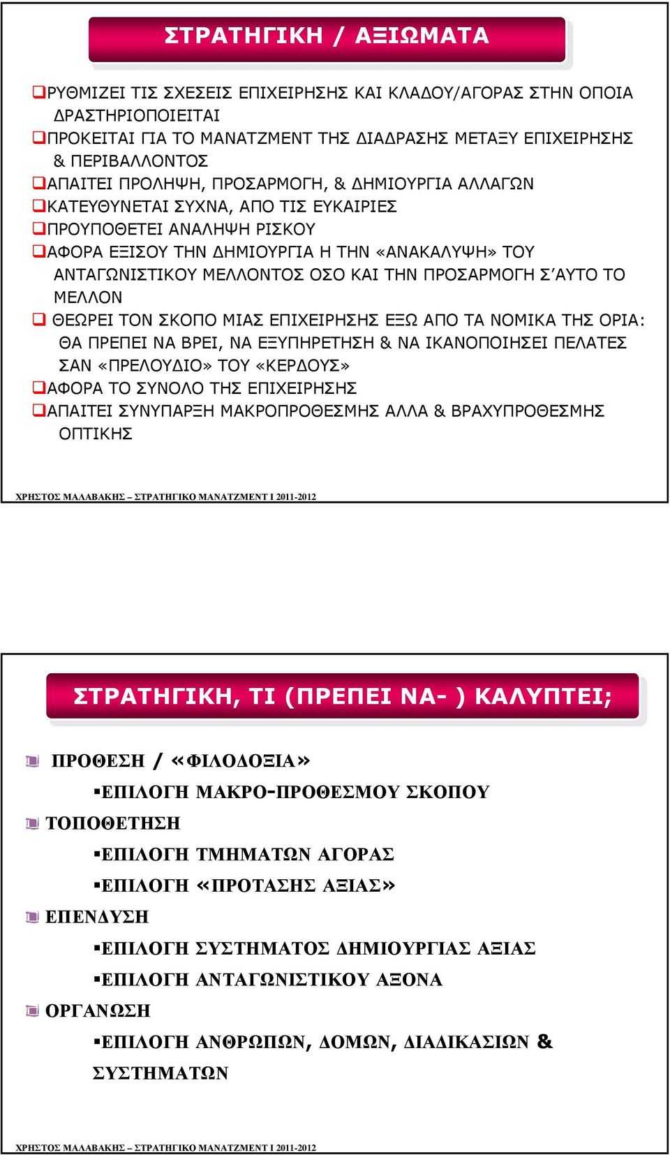 ΑΥΤΟ ΤΟ ΜΕΛΛΟΝ ΘΕΩΡΕΙ ΤΟΝ ΣΚΟΠΟ ΜΙΑΣ ΕΠΙΧΕΙΡΗΣΗΣ ΕΞΩ ΑΠΟ ΤΑ ΝΟΜΙΚΑ ΤΗΣ ΟΡΙΑ: ΘΑ ΠΡΕΠΕΙ ΝΑ ΒΡΕΙ, ΝΑ ΕΞΥΠΗΡΕΤΗΣΗ & ΝΑ ΙΚΑΝΟΠΟΙΗΣΕΙ ΠΕΛΑΤΕΣ ΣΑΝ «ΠΡΕΛΟΥ ΙΟ» ΤΟΥ «ΚΕΡ ΟΥΣ» ΑΦΟΡΑ ΤΟ ΣΥΝΟΛΟ ΤΗΣ ΕΠΙΧΕΙΡΗΣΗΣ