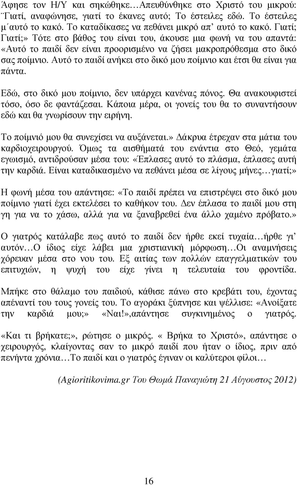 Αυτό το παιδί ανήκει στο δικό µου ποίµνιο και έτσι θα είναι για πάντα. Εδώ, στο δικό µου ποίµνιο, δεν υπάρχει κανένας πόνος. Θα ανακουφιστεί τόσο, όσο δε φαντάζεσαι.