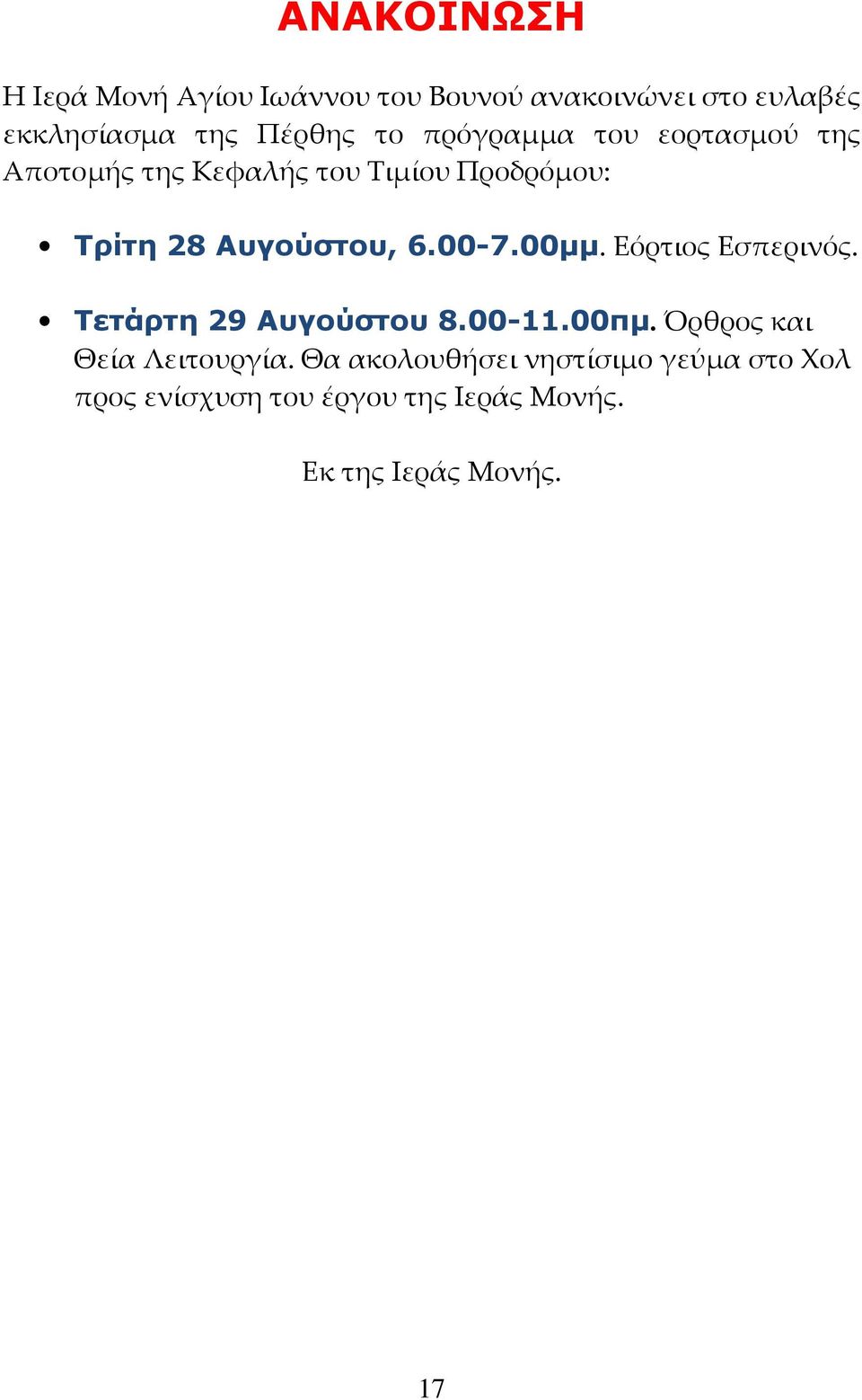 00-7.00µµ. Εόρτιος Εσπερινός. Τετάρτη 29 Αυγούστου 8.00-11.00πµ. Όρθρος και Θεία Λειτουργία.