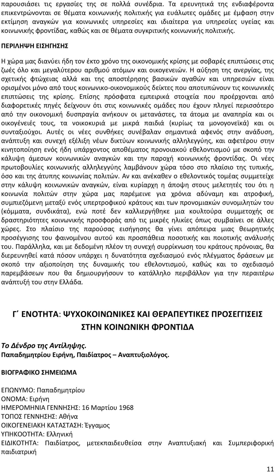 κοινωνικής φροντίδας, καθώς και σε θέματα συγκριτικής κοινωνικής πολιτικής.