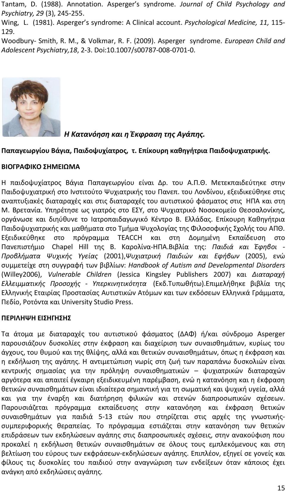 Η Κατανόηση και η Έκφραση της Αγάπης. Παπαγεωργίου Βάγια, Παιδοψυχίατρος, τ. Επίκουρη καθηγήτρια Παιδοψυχιατρικής. Η παιδοψυχίατρος Βάγια Παπαγεωργίου είναι Δρ. του Α.Π.Θ.