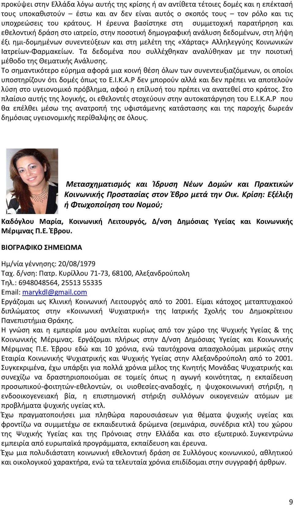 Αλληλεγγύης Κοινωνικών Ιατρείων-Φαρμακείων. Τα δεδομένα που συλλέχθηκαν αναλύθηκαν με την ποιοτική μέθοδο της Θεματικής Ανάλυσης.