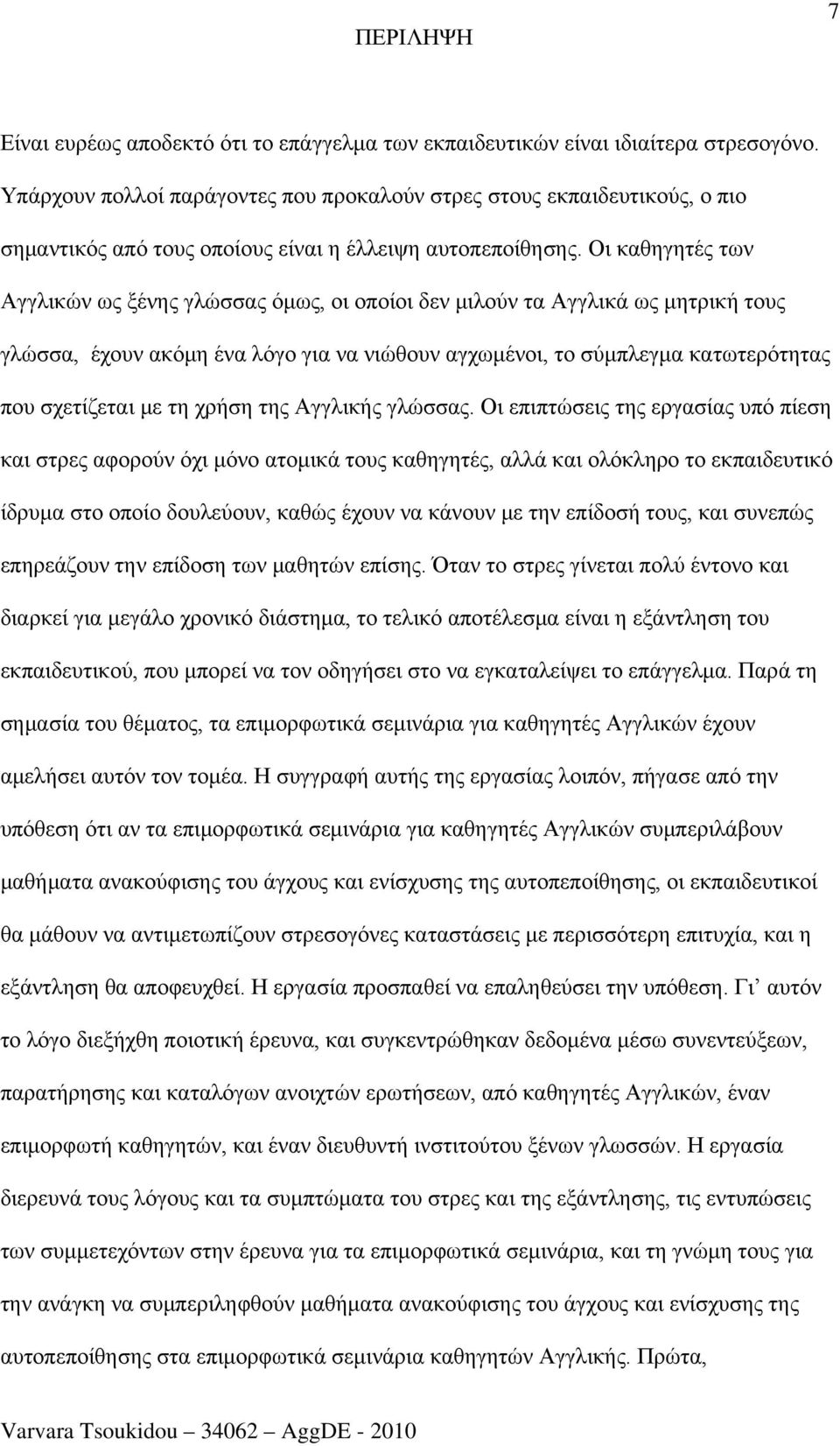 Οι καθηγητές των Αγγλικών ως ξένης γλώσσας όμως, οι οποίοι δεν μιλούν τα Αγγλικά ως μητρική τους γλώσσα, έχουν ακόμη ένα λόγο για να νιώθουν αγχωμένοι, το σύμπλεγμα κατωτερότητας που σχετίζεται με τη