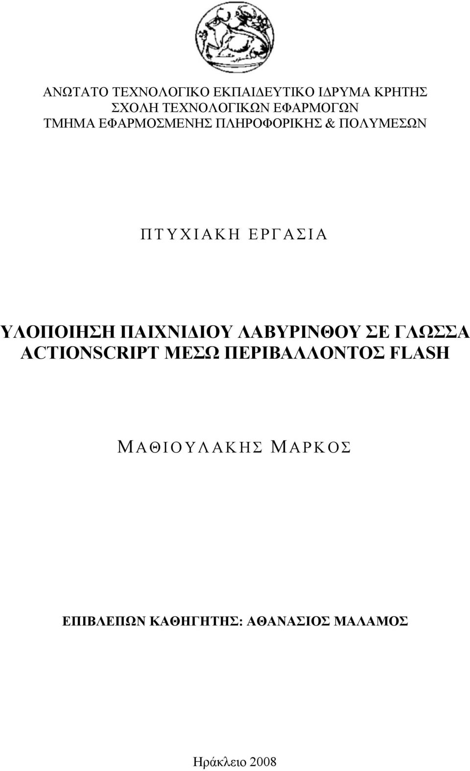 ΥΛΟΠΟΙΗΣΗ ΠΑΙΧΝΙΔΙΟΥ ΛΑΒΥΡΙΝΘΟΥ ΣΕ ΓΛΩΣΣΑ ACTIONSCRIPT ΜΕΣΩ