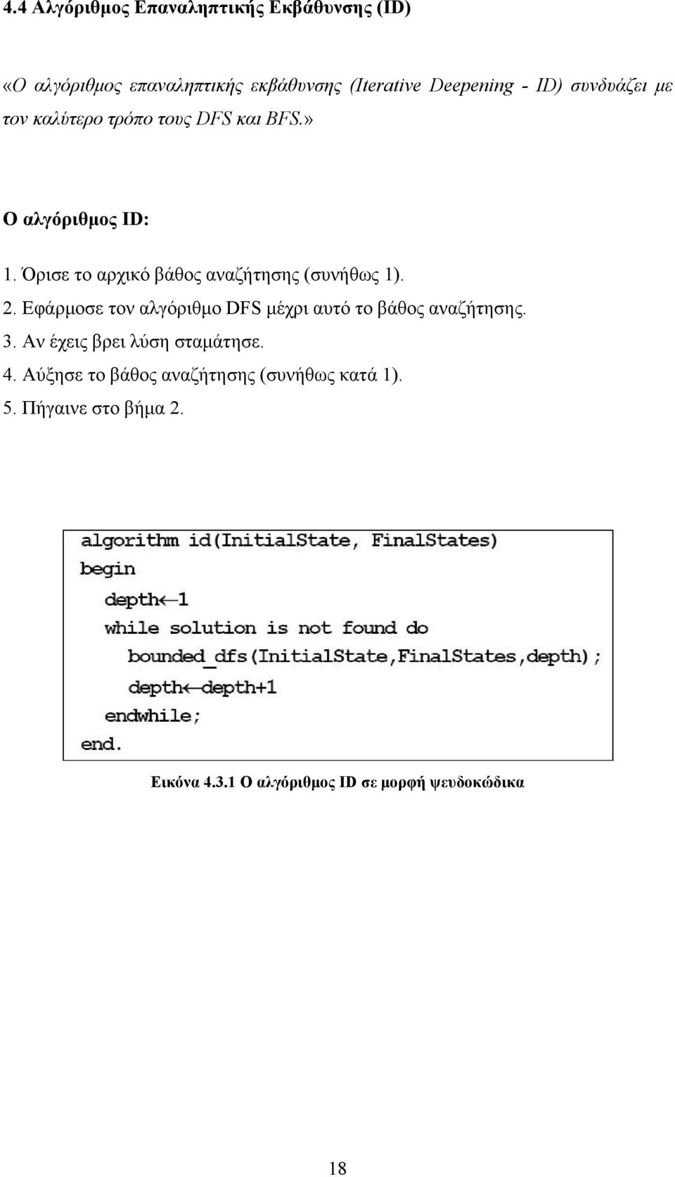 Όρισε το αρχικό βάθος αναζήτησης (συνήθως 1). 2. Εφάρμοσε τον αλγόριθμο DFS μέχρι αυτό το βάθος αναζήτησης. 3.