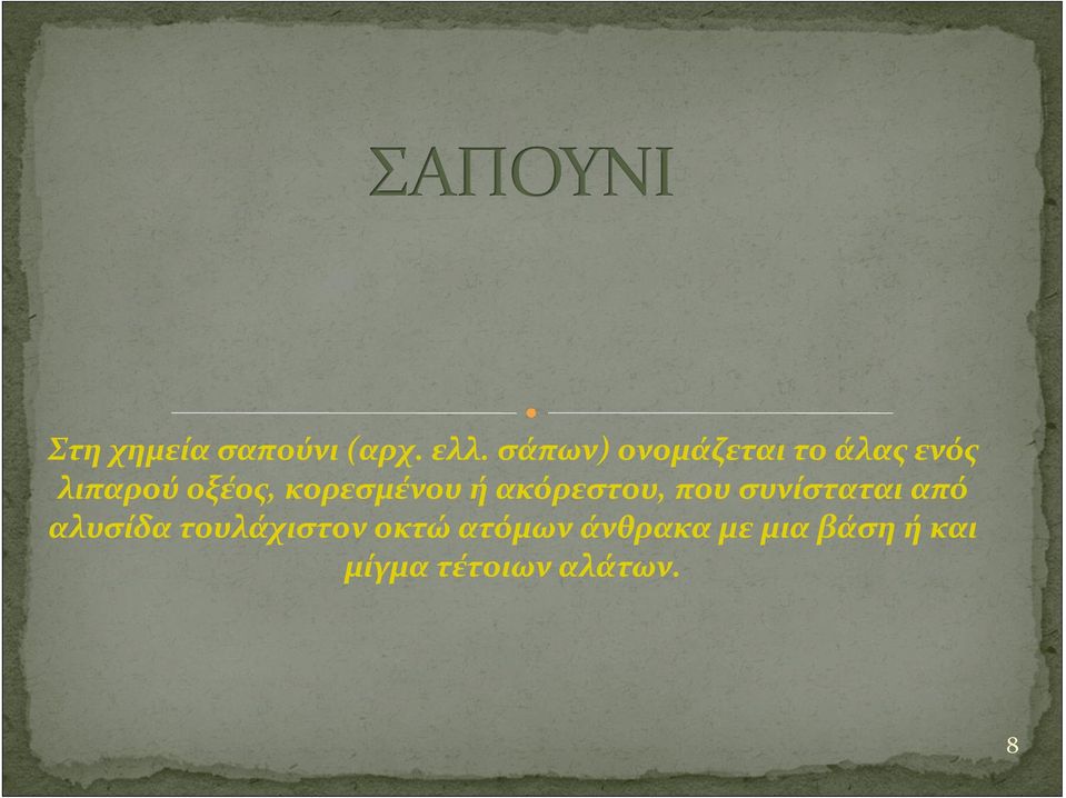 κορεσμένου ή ακόρεστου, που συνίσταται από