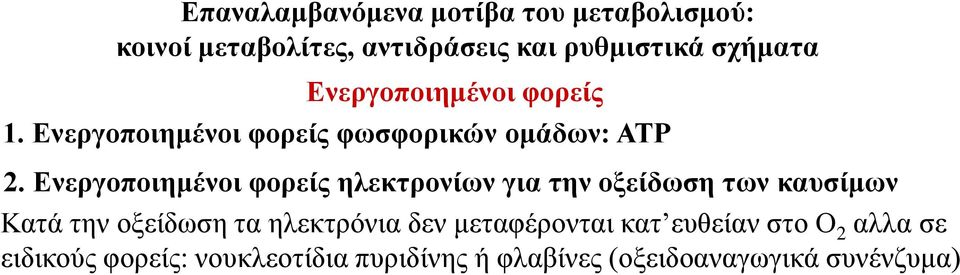 Ενεργοποιημένοι φορείς ηλεκτρονίων για την οξείδωση των καυσίμων Κατά την οξείδωση τα ηλεκτρόνια