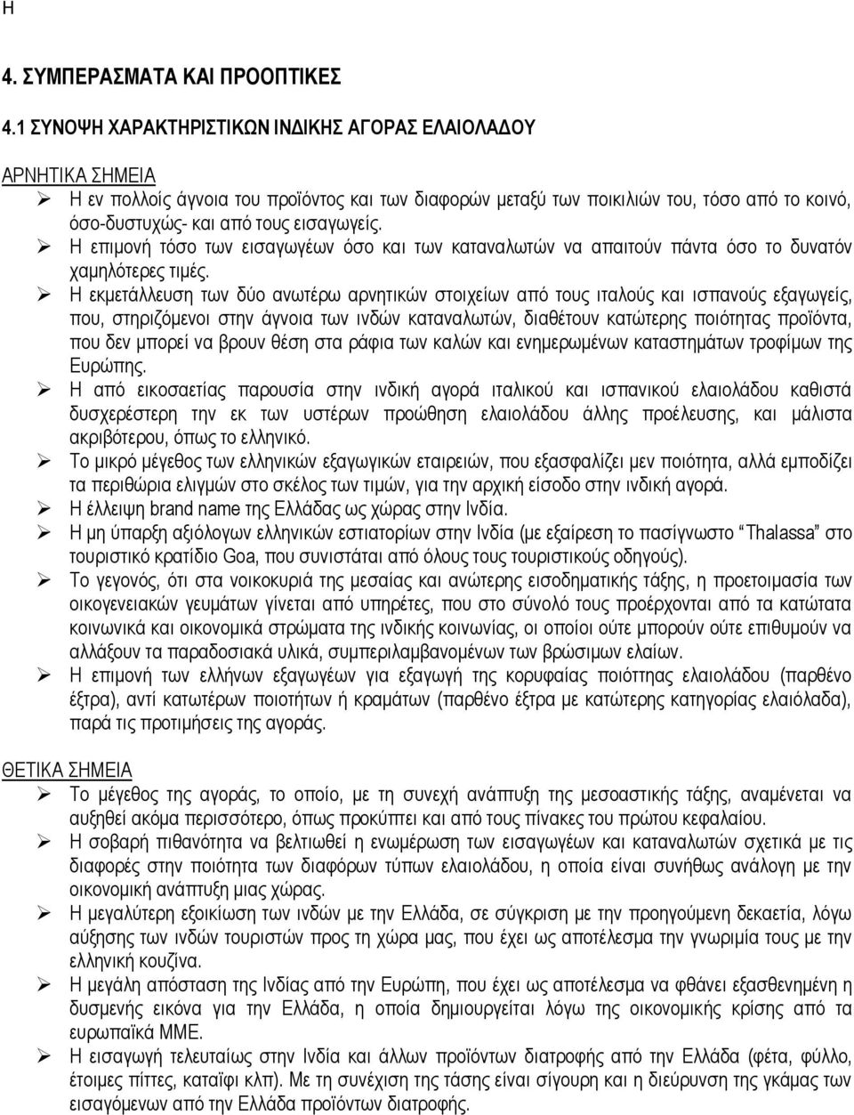 εισαγωγείς. Η επιμονή τόσο των εισαγωγέων όσο και των καταναλωτών να απαιτούν πάντα όσο το δυνατόν χαμηλότερες τιμές.