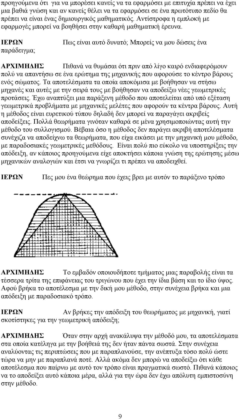 παράδειγµα; Πως είναι αυτό δυνατό; Μπορείς να µου δώσεις ένα Πιθανά να θυµάσαι ότι πριν από λίγο καιρό ενδιαφερόµουν πολύ να απαντήσω σε ένα ερώτηµα της µηχανικής που αφορούσε το κέντρο βάρους ενός