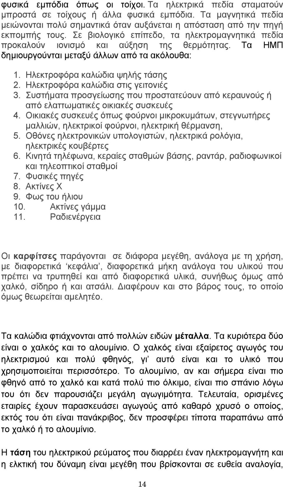 Ηλεκτροφόρα καλώδια στις γειτονιές 3. Συστήµατα προσγείωσης που προστατεύουν από κεραυνούς ή από ελαττωµατικές οικιακές συσκευές 4.