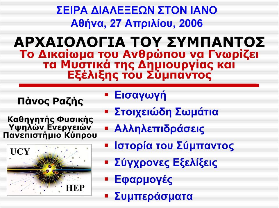 Πάνος Ραζής Καθηγητής Φυσικής Υψηλών Ενεργειών Πανεπιστήμιο Κύπρου UCY HEP Εισαγωγή