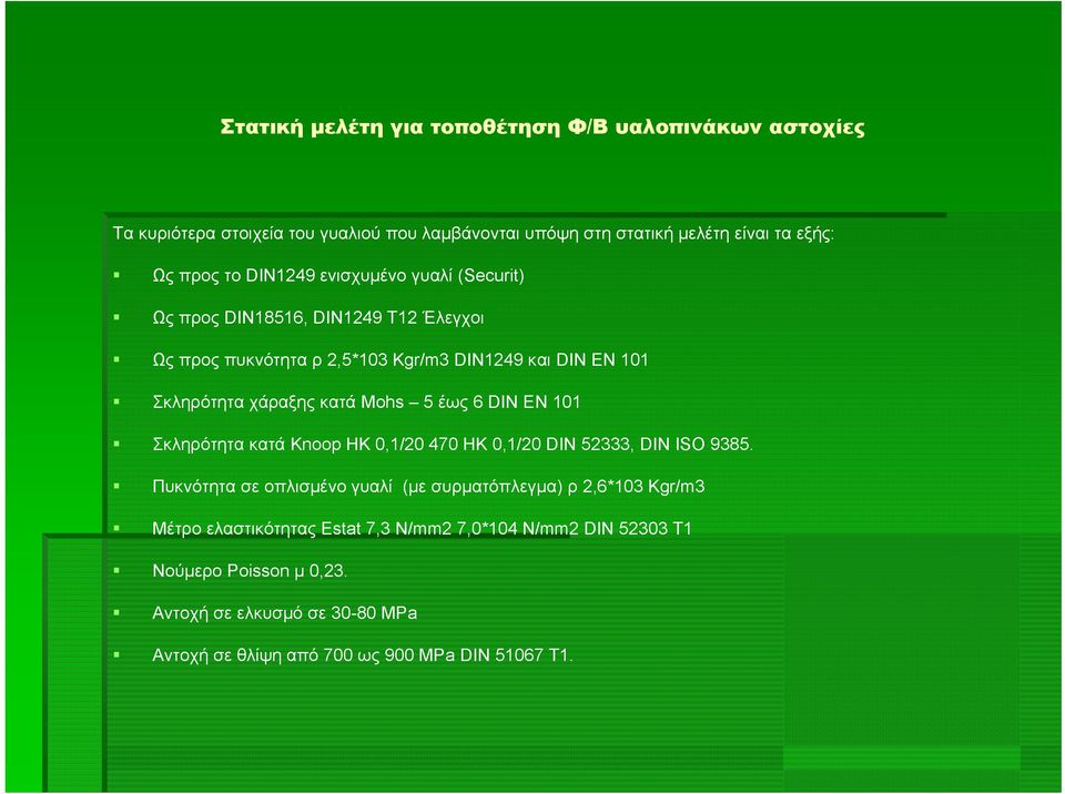 5 έως 6 DIN EN 101 Σκληρότητα κατά Knoop HK 0,1/20 470 HK 0,1/20 DIN 52333, DIN ISO 9385.