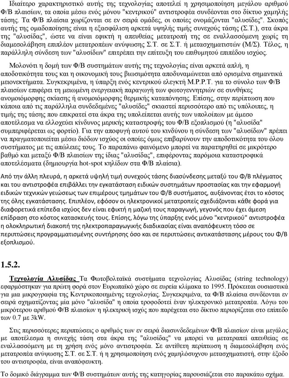 Τ. σε Σ.Τ. ή μετασχηματιστών (Μ/Σ). Τέλος, η παράλληλη σύνδεση των "αλυσίδων" επιτρέπει την επίτευξη του επιθυμητού επιπέδου ισχύος.