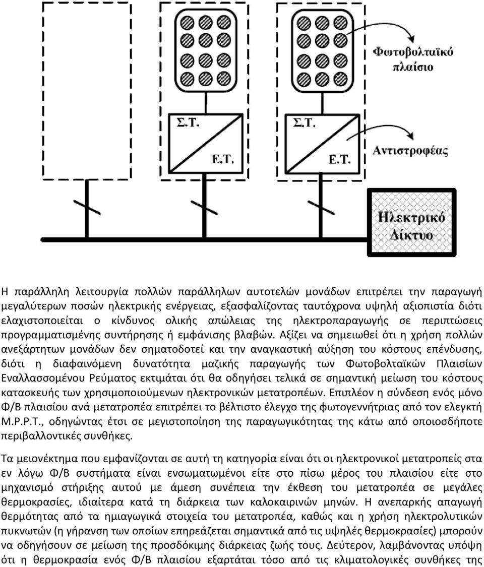 Αξίζει να σημειωθεί ότι η χρήση πολλών ανεξάρτητων μονάδων δεν σηματοδοτεί και την αναγκαστική αύξηση του κόστους επένδυσης, διότι η διαφαινόμενη δυνατότητα μαζικής παραγωγής των Φωτοβολταϊκών
