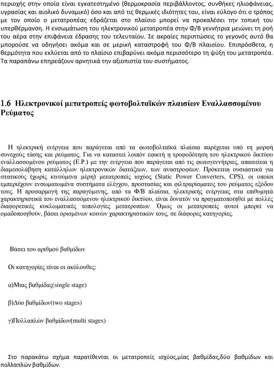 Η ενσωμάτωση του ηλεκτρονικού μετατροπέα στην Φ/Β γεννήτρια μειώνει τη ροή του αέρα στην επιφάνεια έδρασης του τελευταίου.