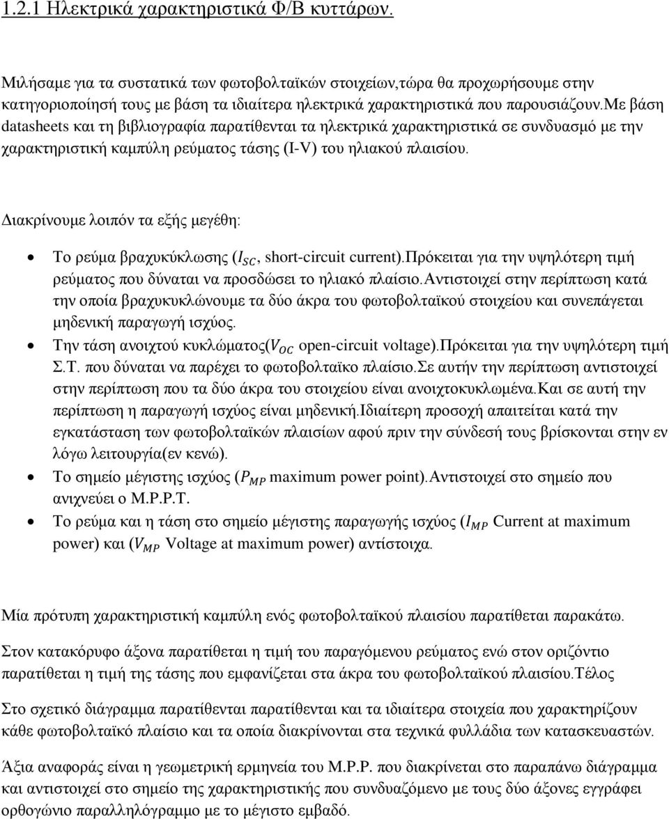 με βάση datasheets και τη βιβλιογραφία παρατίθενται τα ηλεκτρικά χαρακτηριστικά σε συνδυασμό με την χαρακτηριστική καμπύλη ρεύματος τάσης (I-V) του ηλιακού πλαισίου.